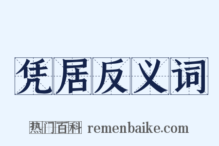 凭居反义词是什么意思的图片